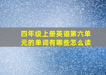 四年级上册英语第六单元的单词有哪些怎么读