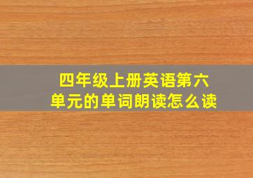 四年级上册英语第六单元的单词朗读怎么读