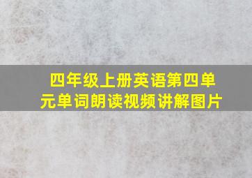 四年级上册英语第四单元单词朗读视频讲解图片