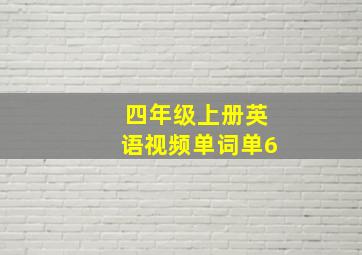 四年级上册英语视频单词单6