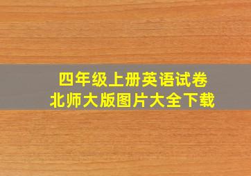 四年级上册英语试卷北师大版图片大全下载