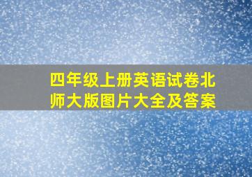 四年级上册英语试卷北师大版图片大全及答案