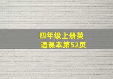 四年级上册英语课本第52页