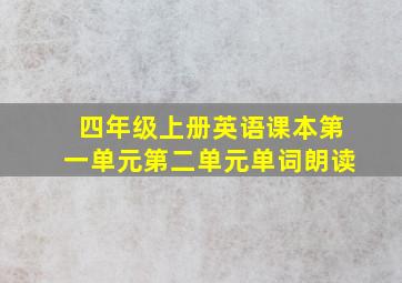 四年级上册英语课本第一单元第二单元单词朗读