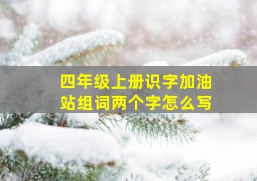 四年级上册识字加油站组词两个字怎么写