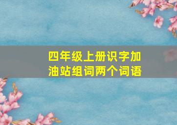 四年级上册识字加油站组词两个词语