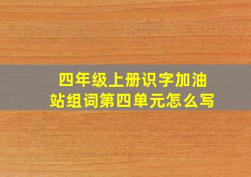 四年级上册识字加油站组词第四单元怎么写