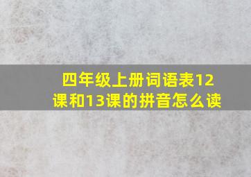 四年级上册词语表12课和13课的拼音怎么读