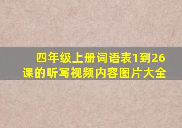 四年级上册词语表1到26课的听写视频内容图片大全