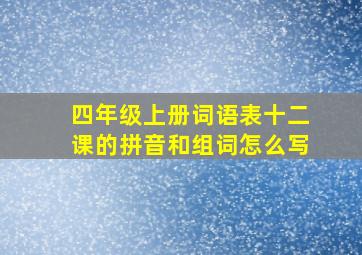 四年级上册词语表十二课的拼音和组词怎么写