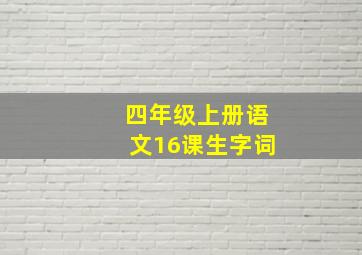 四年级上册语文16课生字词