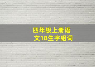 四年级上册语文18生字组词