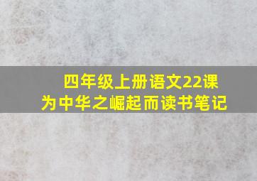 四年级上册语文22课为中华之崛起而读书笔记