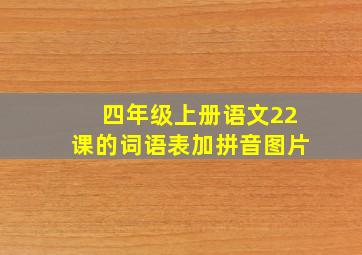 四年级上册语文22课的词语表加拼音图片