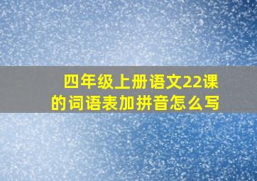 四年级上册语文22课的词语表加拼音怎么写