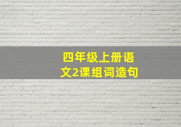 四年级上册语文2课组词造句