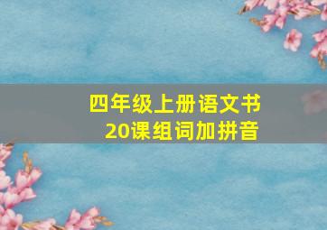 四年级上册语文书20课组词加拼音