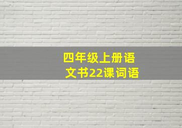 四年级上册语文书22课词语