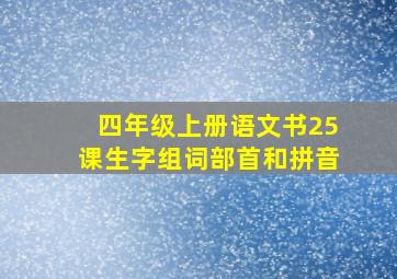 四年级上册语文书25课生字组词部首和拼音