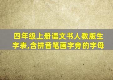 四年级上册语文书人教版生字表,含拼音笔画字旁的字母