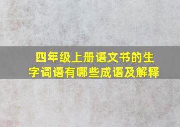 四年级上册语文书的生字词语有哪些成语及解释