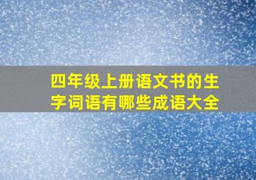 四年级上册语文书的生字词语有哪些成语大全