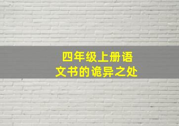 四年级上册语文书的诡异之处