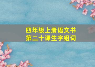 四年级上册语文书第二十课生字组词