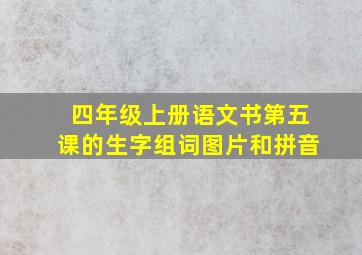 四年级上册语文书第五课的生字组词图片和拼音