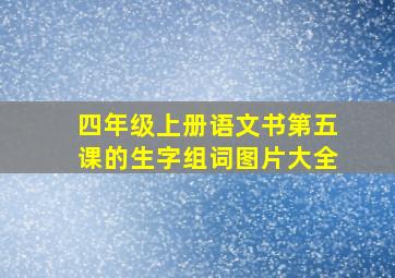 四年级上册语文书第五课的生字组词图片大全