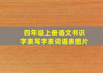 四年级上册语文书识字表写字表词语表图片