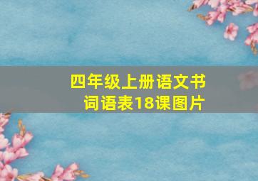 四年级上册语文书词语表18课图片