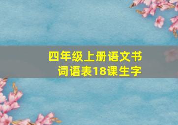 四年级上册语文书词语表18课生字