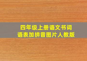 四年级上册语文书词语表加拼音图片人教版