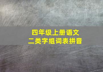 四年级上册语文二类字组词表拼音