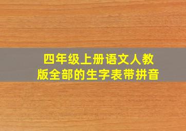 四年级上册语文人教版全部的生字表带拼音