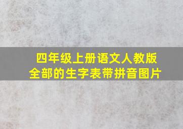 四年级上册语文人教版全部的生字表带拼音图片