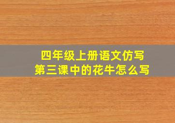 四年级上册语文仿写第三课中的花牛怎么写