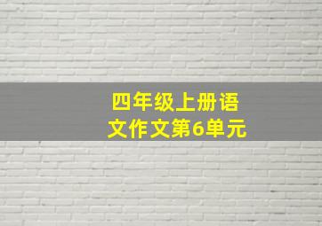 四年级上册语文作文第6单元