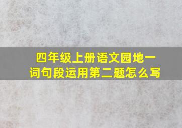 四年级上册语文园地一词句段运用第二题怎么写