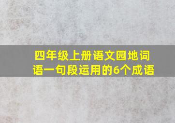 四年级上册语文园地词语一句段运用的6个成语