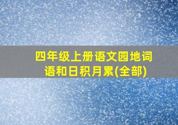 四年级上册语文园地词语和日积月累(全部)