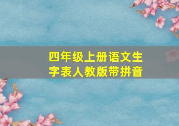 四年级上册语文生字表人教版带拼音