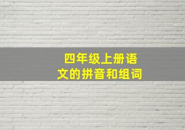 四年级上册语文的拼音和组词