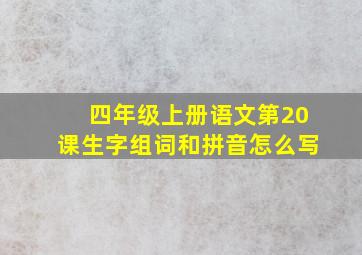 四年级上册语文第20课生字组词和拼音怎么写