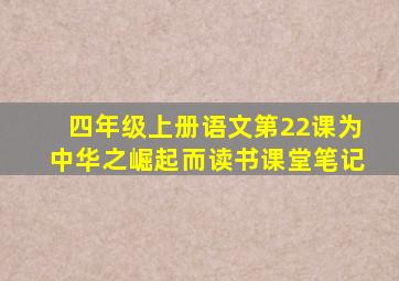 四年级上册语文第22课为中华之崛起而读书课堂笔记