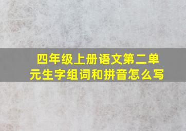 四年级上册语文第二单元生字组词和拼音怎么写