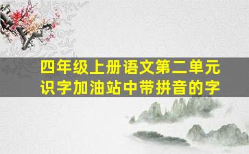 四年级上册语文第二单元识字加油站中带拼音的字