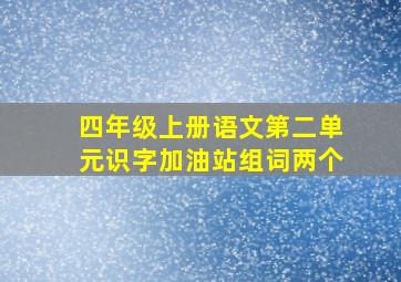 四年级上册语文第二单元识字加油站组词两个