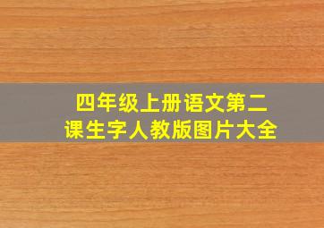 四年级上册语文第二课生字人教版图片大全